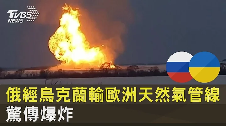 俄羅斯經烏克蘭輸歐洲天然氣管線 驚傳爆炸｜TVBS新聞 - 天天要聞