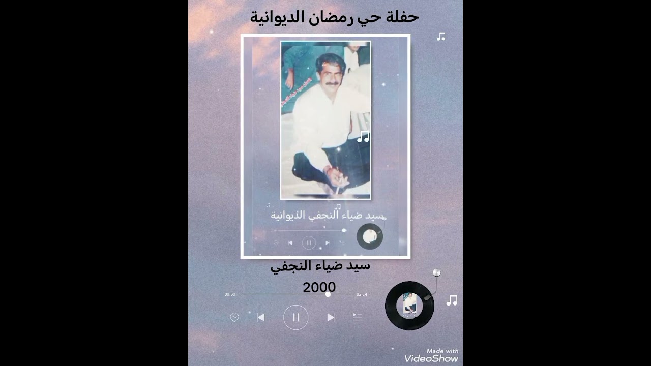 سيد ضياء النجفي حفلة شقق حي رمضان الديوانية 2000 