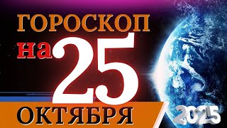 ГОРОСКОП НА 25 ОКТЯБРЯ 2025 | ВАЖНЫЕ СОБЫТИЯ И ЛИЧНЫЙ УСПЕХ