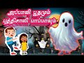 அப்பாவி பூதமும் புத்திசாலி பாப்பாவும் | TAMIL CARTOON STORY | HORROR STORY | KIDS STORY |