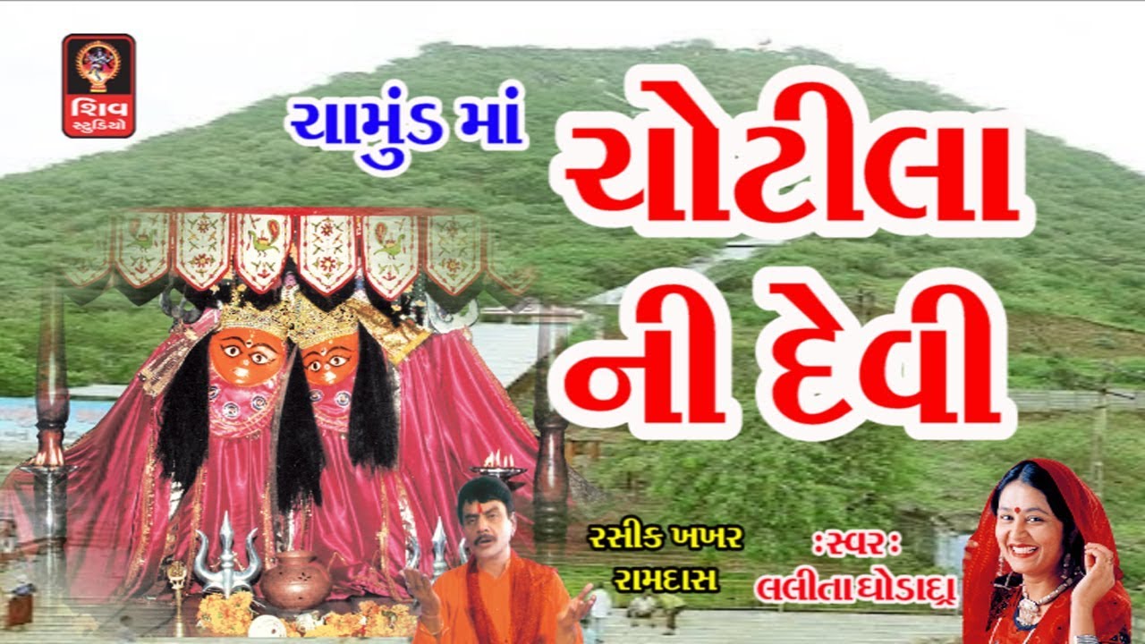 ચોટીલા ની દેવી Gujarati Bhajan Lalita Ghodadra Chamunda Maa Garba Bhajan Songs Aarti 2018