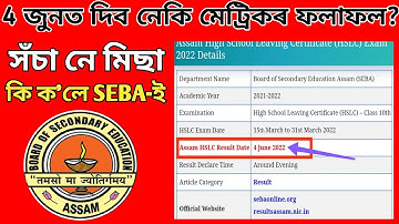HSLC-AHM results 2022 will declare on 4th June? Check real or fake in SEBA