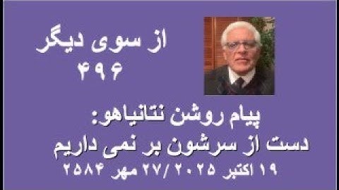 از سوی دیگر ۴۹۶: پیام روشن نتانیاهو: دست از سرشون بر نمی داریم