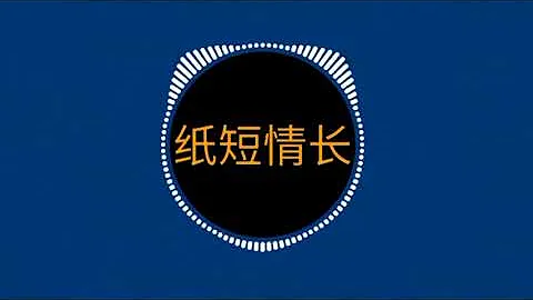 花粥 - 纸短情长『无损音质』【动态歌词Lyrics】