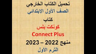 تحميل الكتاب الخارجى الصف الأول الإبتدائى كتاب كونكت بلس Connect Plus الترم الأول 2022 – 2023