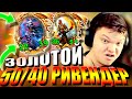 SilverName. (№286) Золотой Ривендер + Шушпанчики равно ... Сильвернейм Hearthstone