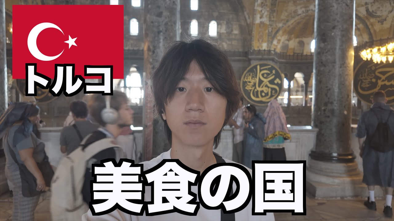 初トルコひとり旅、物価高くない！？【イスタンブール】【美食】【詐欺】