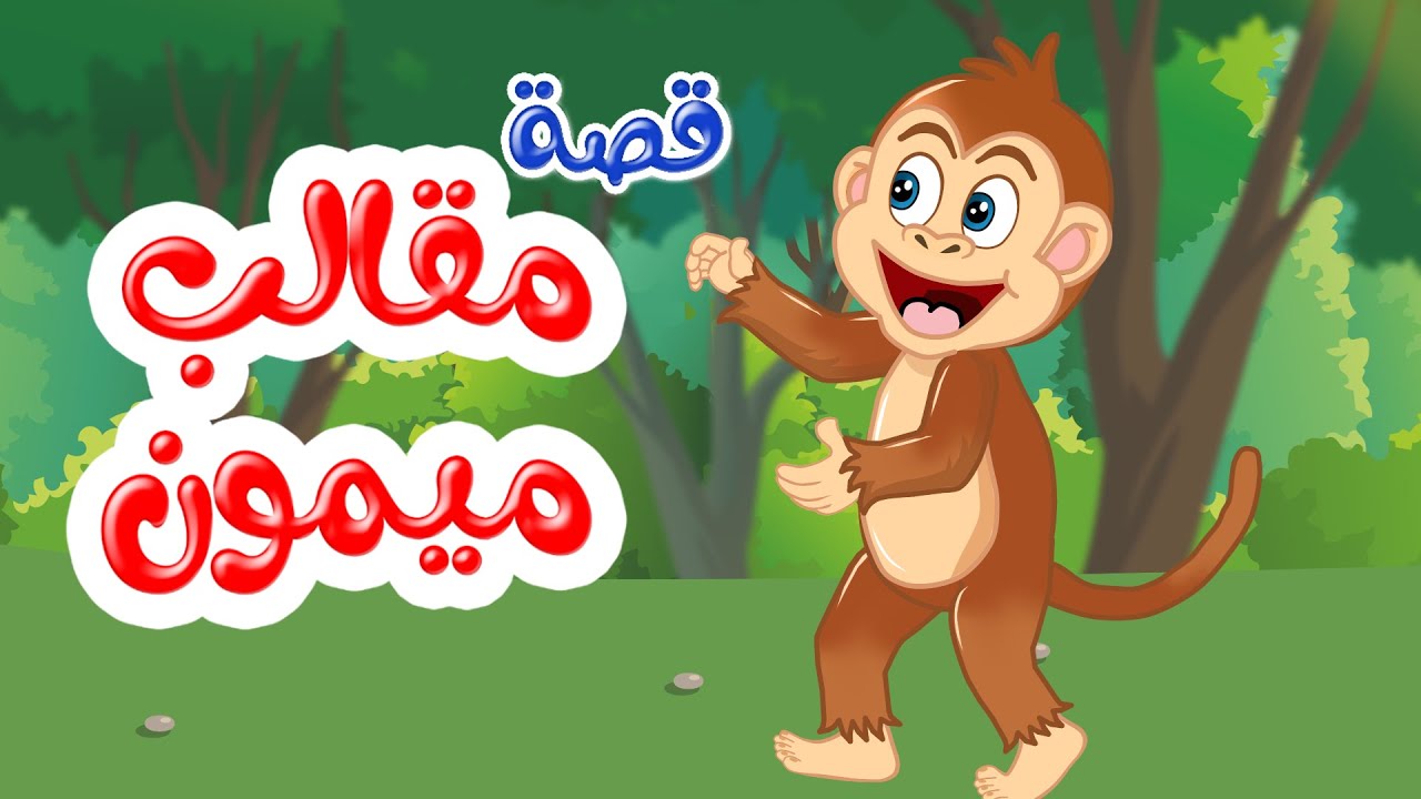 زاد الحكايا - قصص اطفال - قصص قبل النوم - مقالب ميمون - YouTube