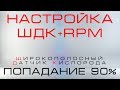 ШДК и RPM настройка, попадание 90 %