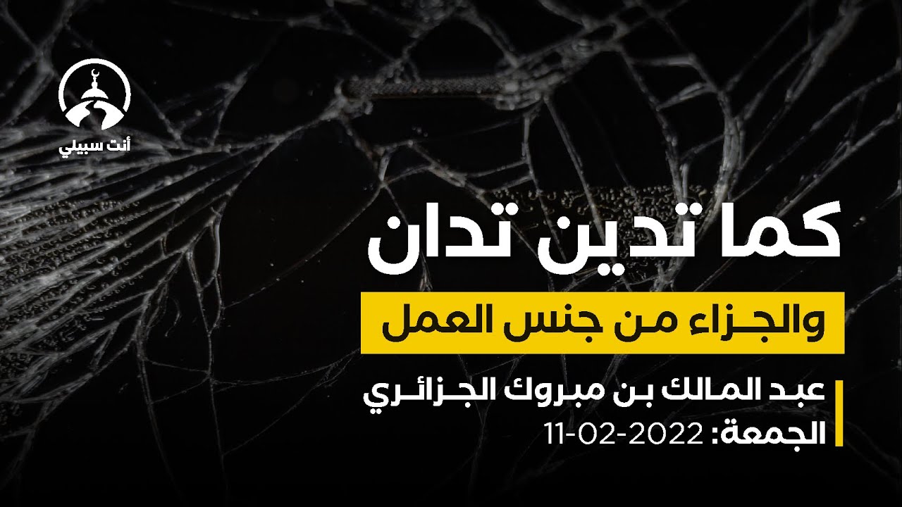 الجمعة: الجزاء من جنس العمل وكما تدين تدان - عبد المالك بن مبروك الجزائري