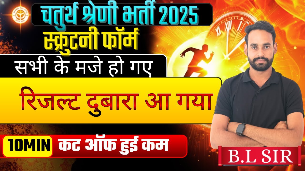 😊 चतुर्थ श्रेणी भर्ती  रिजल्ट दुबारा आया 👉... कट ऑफ कम हुई...|| 4th grade || VDO  ||  BL Sir