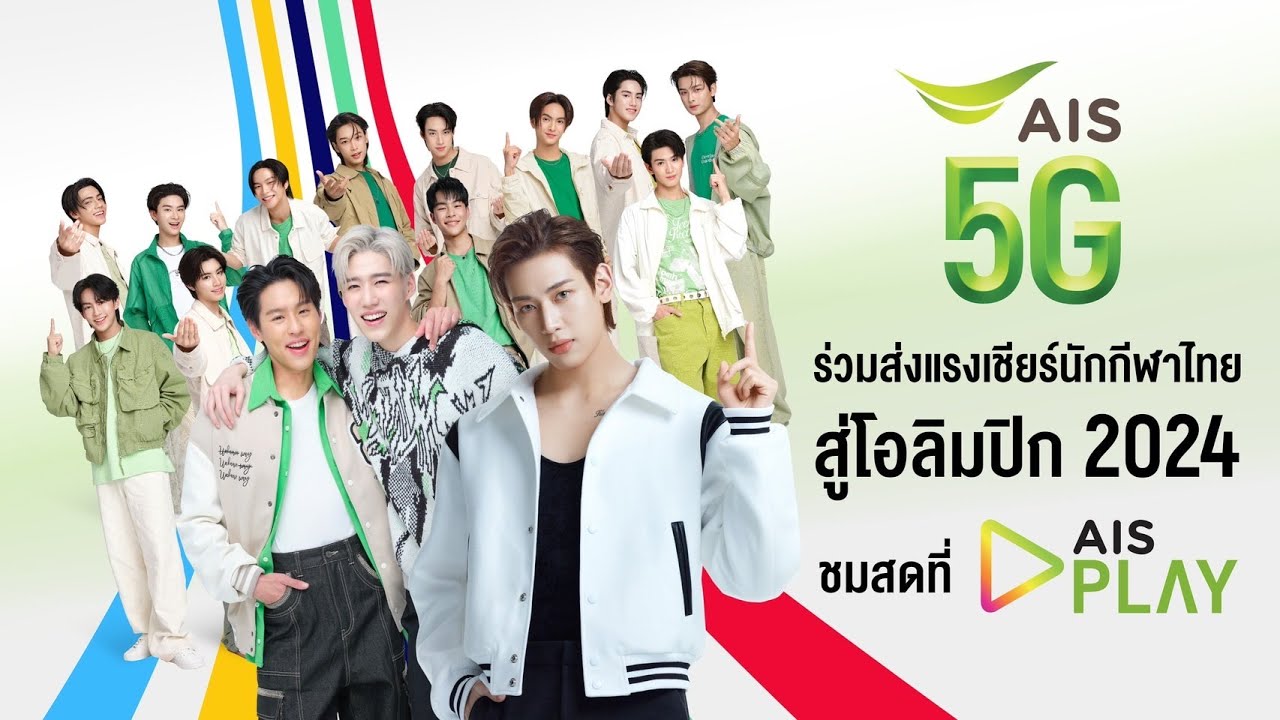 ดูโอลิมปิก 2024 ที่ AIS PLAY บนเครือข่ายที่ดีที่สุด AIS 5G - YouTube