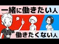 【徹底比較】一緒に働きたいと思う人、働きたくないと思われる人