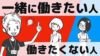 【徹底比較】一緒に働きたいと思う人、働きたくないと思われる人