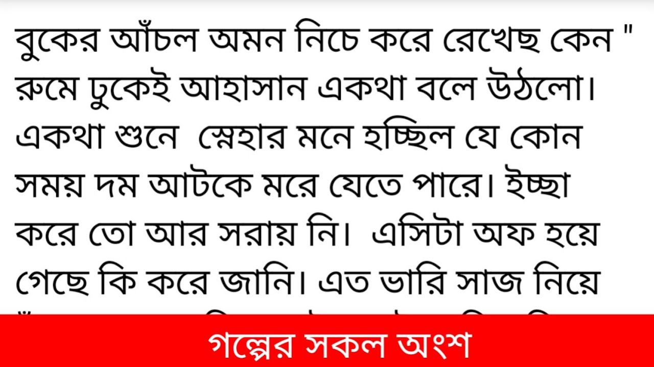 বুকের আঁচল অমন নিচে করে রেখেছ কেন 