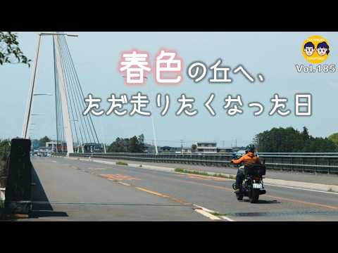 【#185 】春色の丘へ、ただ走りたくなった日。そんな日もあるよね。市貝町と那須烏山市ものんびりと。のサムネイル