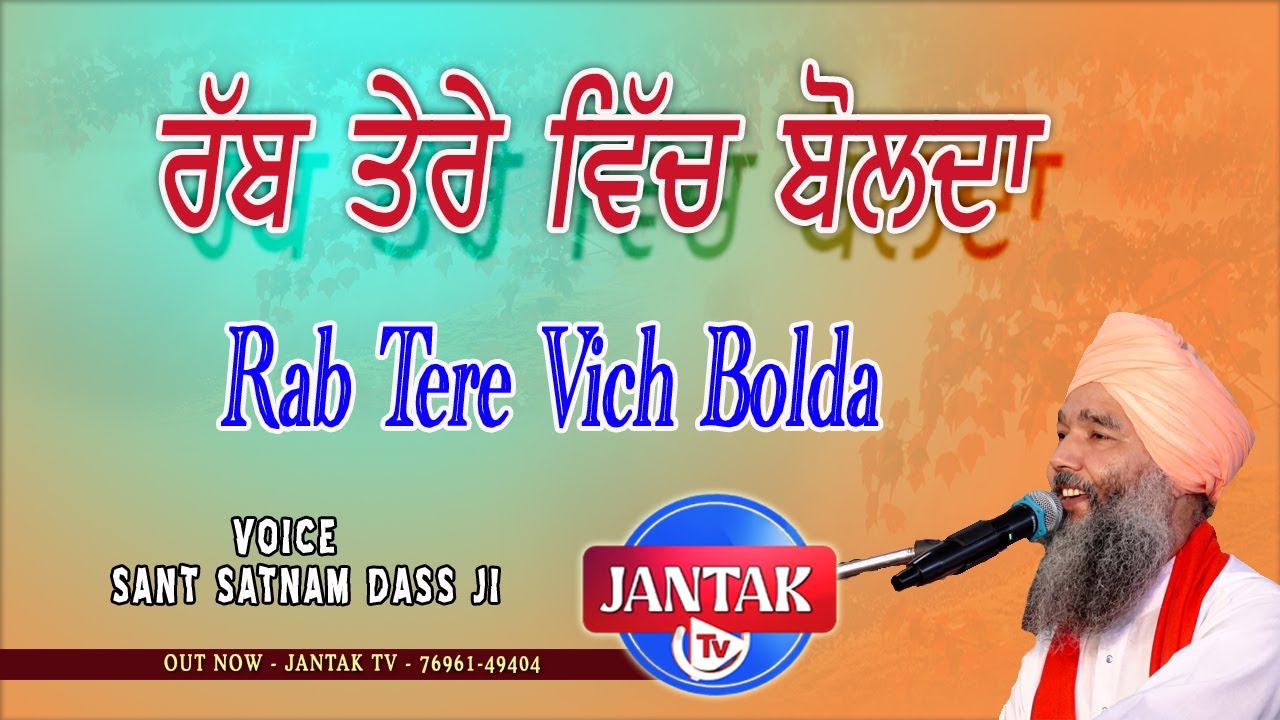ਰੱਬ ਤੇਰੇ ਵਿੱਚ ਬੋਲਦਾ || Rab Tere Vich Bolda || SANT SATNAM DASS JI || JANTAK TV ||