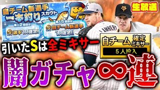 プロスピ史上最悪最凶の狂気のガチャ「一本釣りスカウト」で出たやつ全部ミキサー狙い先発全部引く超・狂人配信【プロスピA】