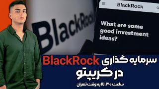 سرمایه گذاری بلک راک در کریپتو | Larry Fink, BlackRock