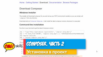 Composer. Часть 2. Установка.