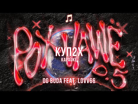 OG Buda feat. LOVV66 - КУП2Х | Lyrics/Karaoke