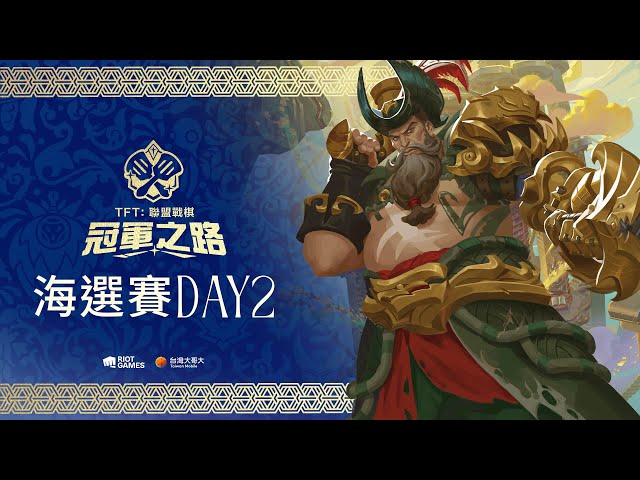 《聯盟戰棋》英雄棋譚｜冠軍之路 海選 DAY 2
