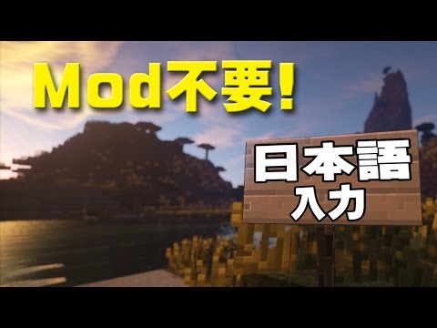 日本語入力mod マインクラフト