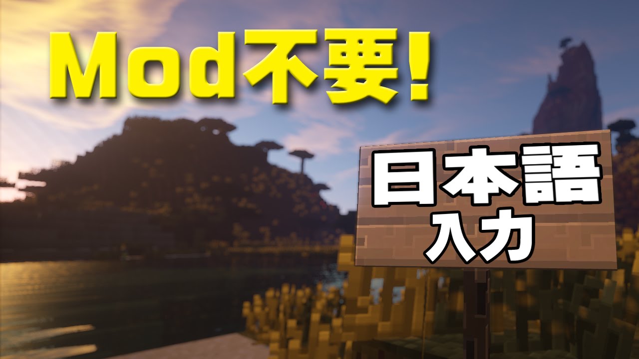 Mod不要 超簡単 マインクラフトで日本語入力 Youtube