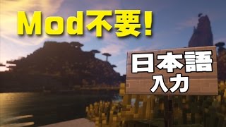 Mod不要 超簡単 マインクラフトで日本語入力 Youtube