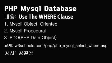 PHP Mysql Databae - SELECT data FROM TABLE WHERE Clause, 특정한 데이타만 가져오기