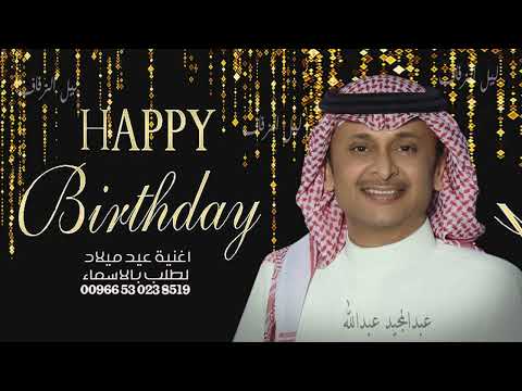 هدية عيد ميلادك اغنية عيد ميلاد عبدالمجيد عبدالله بدون حقوق