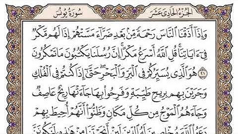 سورة يونس مكتوبة بصوت الشيخ ياسر الدوسري