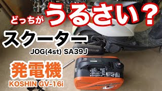 発電機（GV-16i）とスクーター（JOG SA39J）の排気音を測定して比べてみました！