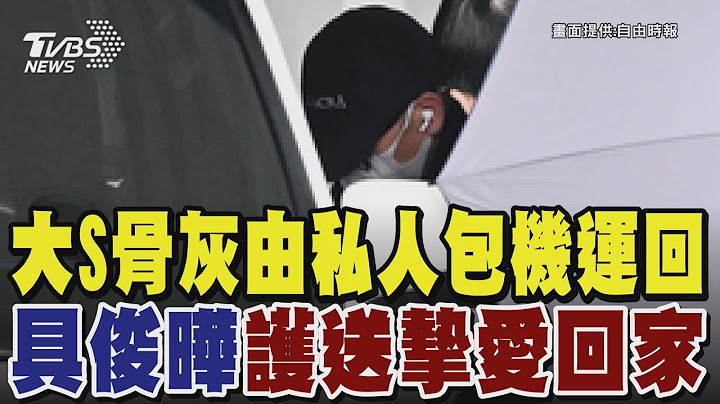大S骨灰由私人包機運回 具俊曄護送摯愛回家｜TVBS新聞 @TVBSNEWS01