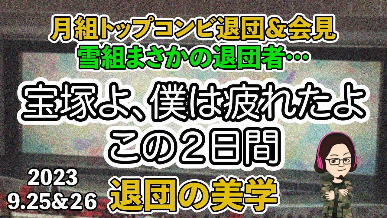 【-51%…】月城かなと・海乃美月退団発表、和希そら退団…宝塚歌劇、2日間でドッと疲れたニュース…