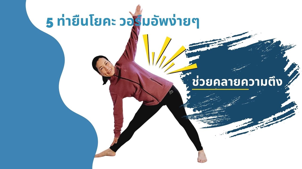 เริ่มฝึกโยคะ 5 ท่ายืนวอร์มอัพ