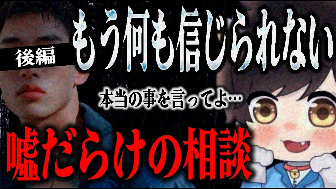 【かーくん後編】発狂寸前…!?相談者が嘘をつきすぎたせいで何を信じればいいのかわからなくなってしまったノック…