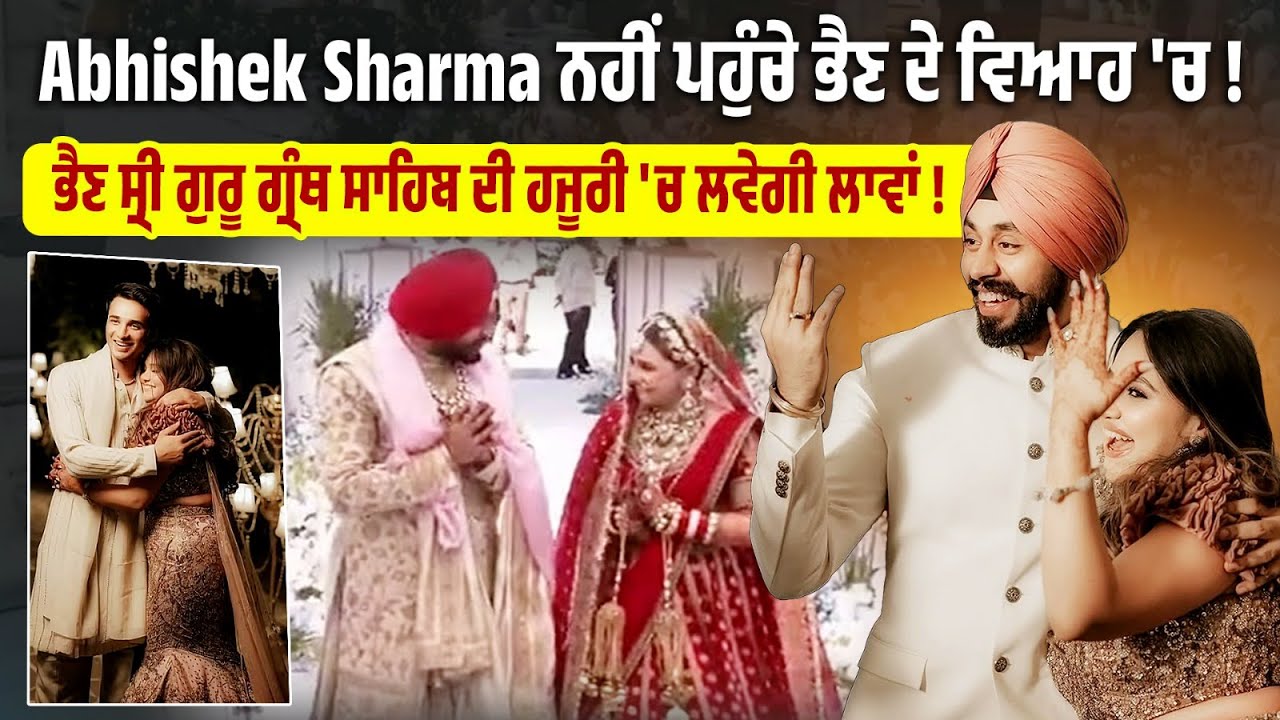Abhishek Sharma ਨਹੀਂ ਪਹੁੰਚ ਰਹੇ ਭੈਣ ਦੇ ਵਿਆਹ 'ਚ! ਭੈਣ ਸ੍ਰੀ ਗੁਰੂ ਗ੍ਰੰਥ ਸਾਹਿਬ ਦੀ ਹਜੂਰੀ 'ਚ ਲਵੇਗੀ ਲਾਵਾਂ !