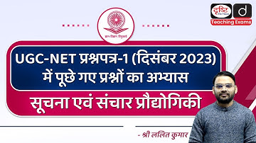 Information & Communication Technology PYQs Dec. 2023| Paper-1| Drishti Teaching Exams