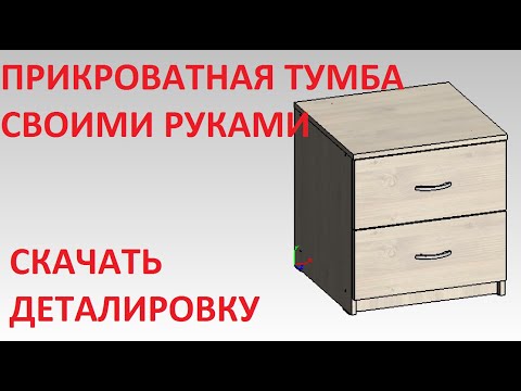 Тумбочка прикроватная своими руками из дсп