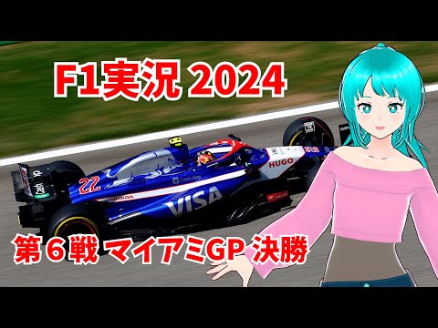 【F1実況2024】第6戦 マイアミGP 決勝【同時視聴】