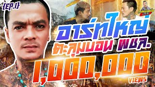 กาลครั้งหนึ่ง By โค้ก ซีโร่ EP.37 | อาร์ทใหญ่ : Part 1