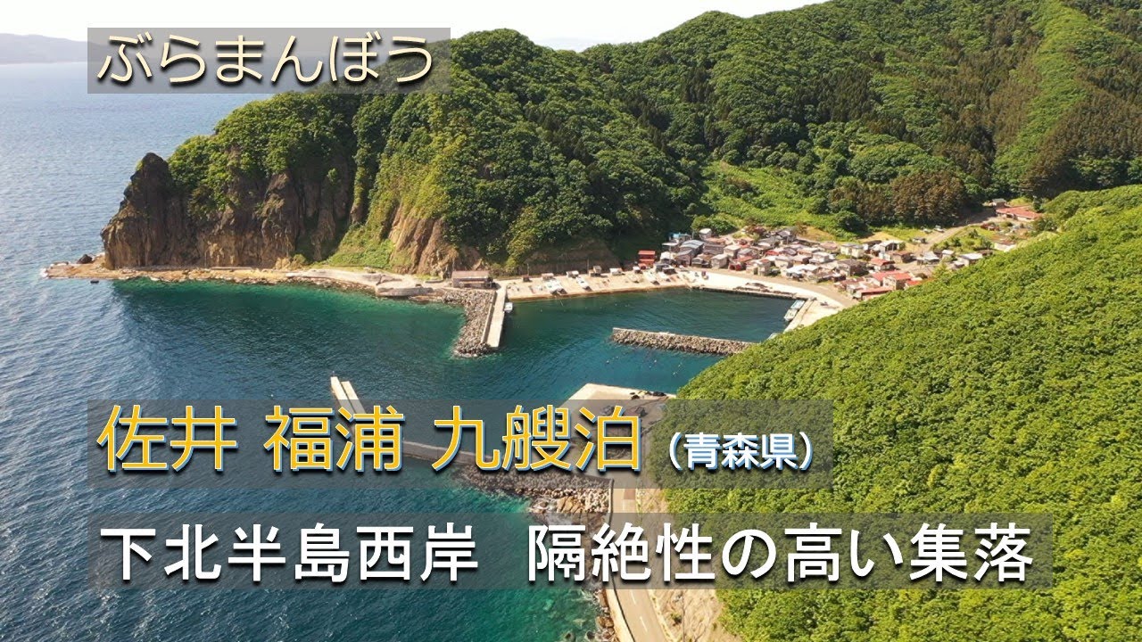 佐井 福浦 九艘泊（青森県）／下北半島西岸 隔絶性の高い集落
