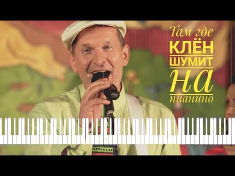 Исполнитель песни клен