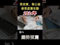 我投資、做公益感恩直播活動 #shorts #卡爾先生 #我投資做公益 #感恩直播活動