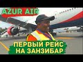 Летим на Занзибар первым в истории рейсом Azur Air (Anex Tour) Внуково-Занзибар. ZF 8807. Боинг 777