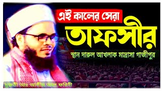 মধুর কন্ঠে হৃদয় কাড়া তাফসির মুফতী আঃ আলীম আল ফরিদী Mufti Abdul alim al foride 01725005589