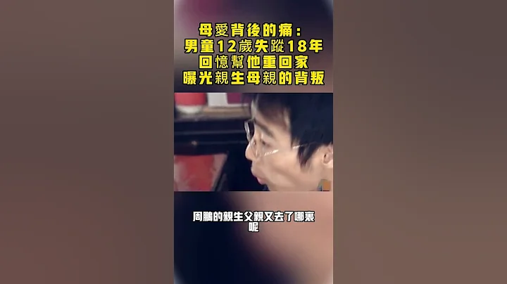 母愛背後的痛：男童12歲失蹤18年，回憶幫他重回家，曝光親生母親的背叛#循聲實錄#社會大小事#社會新聞#交通#糾紛#爭吵#生活#人生#安全#紀錄片 - 天天要聞