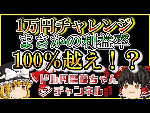 利益率驚異の100％！？1万円チャレンジ！