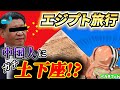 超ロマンの国エジプト！ピラミッド編【土下座】【日中友好】